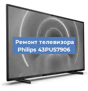 Замена матрицы на телевизоре Philips 43PUS7906 в Новосибирске